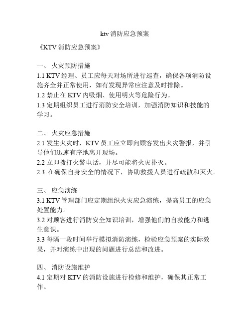 ktv消防应急预案