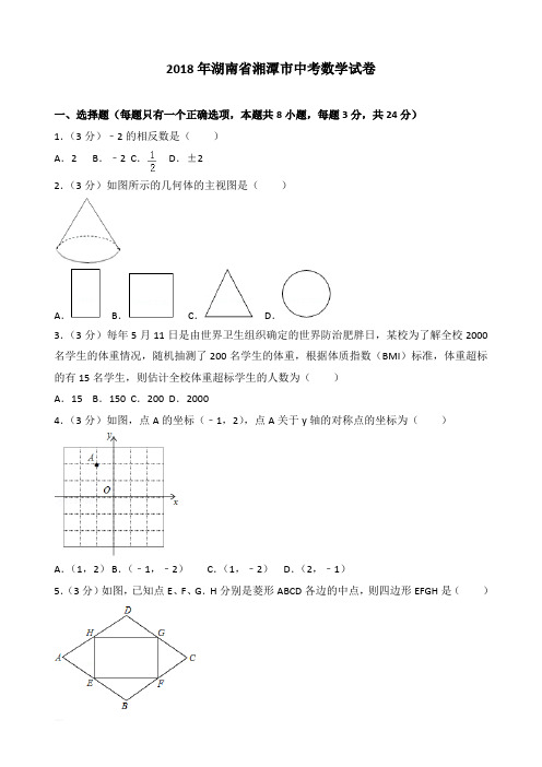 2018年湖南省湘潭市中考数学试卷