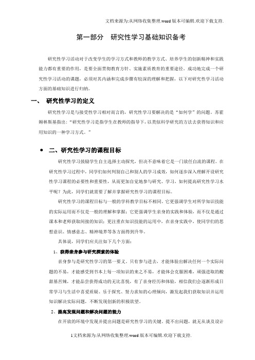 研究性学习讲义