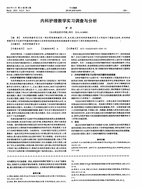 内科护理教学实习调查与分析