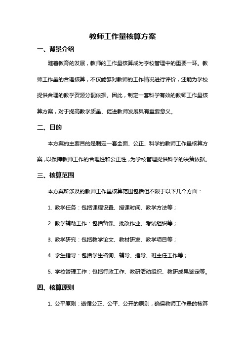 教师工作量核算方案