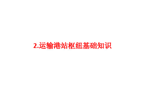 运输港站枢纽基础知识