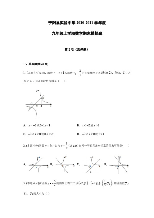 2020-2021学年度 山东省 宁阳县实验中学 九年级上学期 期末考试数学模拟试卷 