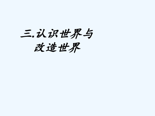 马原课堂展示——认识世界与改变世界 PPT