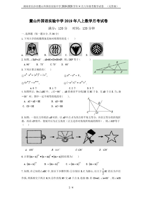 湖南省长沙市麓山外国语实验中学2019-2020学年w月八年级考数学试卷  (无答案)