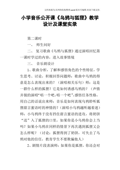 小学音乐公开课乌鸦与狐狸教学设计及课堂实录
