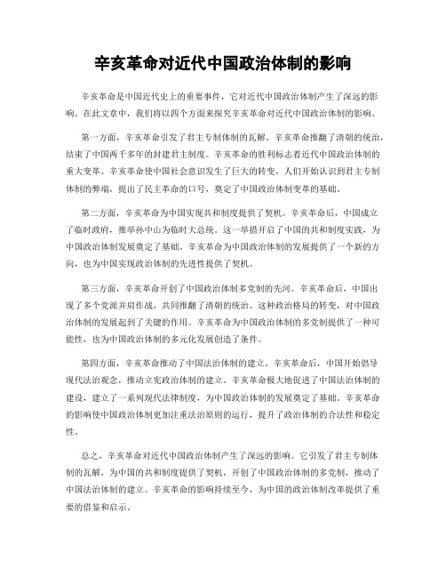 辛亥革命对近代中国政治体制的影响