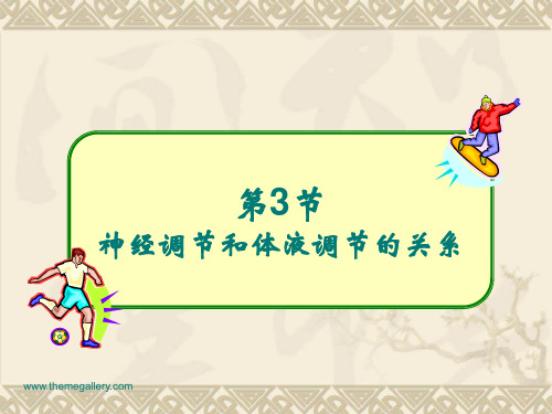 第3节神经调节和体液调节的关系
