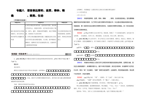 2022一轮浙江语文教案：第1部分 专题8 考点1 连 贯 Word版含解析