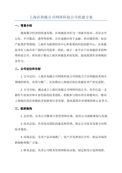 上海区块链公司网络科技公司组建方案