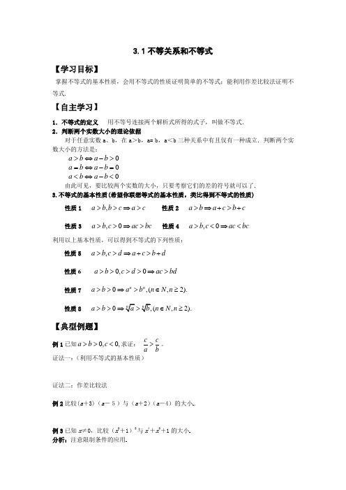 人教版数学必修五(文)学案：3.1不等关系和不等式