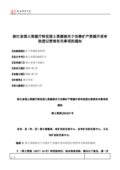 浙江省国土资源厅转发国土资源部关于完善矿产资源开采审批登记管