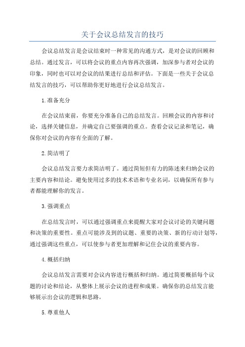 关于会议总结发言的技巧