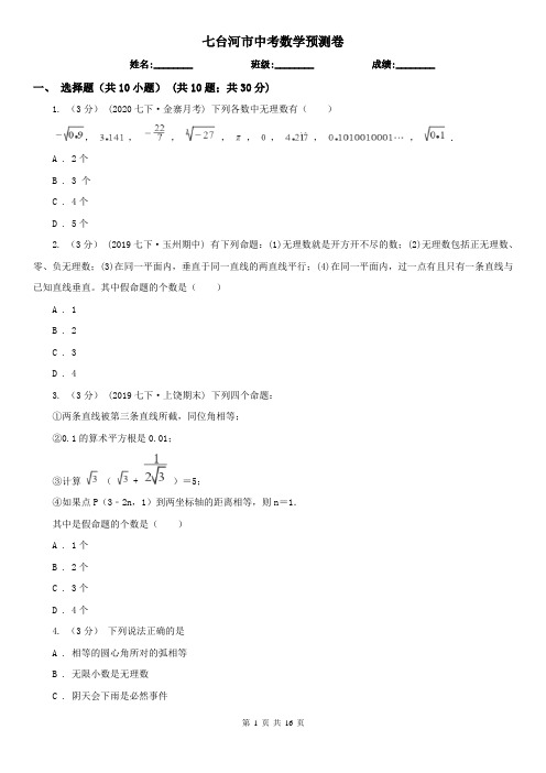 七台河市中考数学预测卷