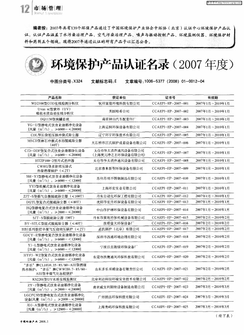 环境保护产品认证名录(2007年度)