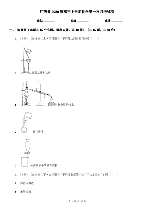 江西省2020版高三上学期化学第一次月考试卷