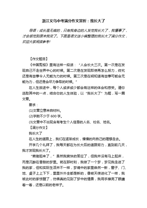 2015年浙江义乌中考满分作文赏析：我长大了