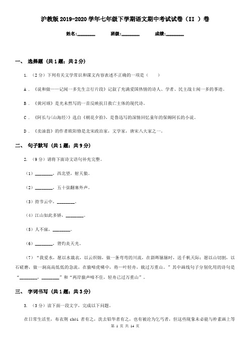 沪教版2019-2020学年七年级下学期语文期中考试试卷(II )卷