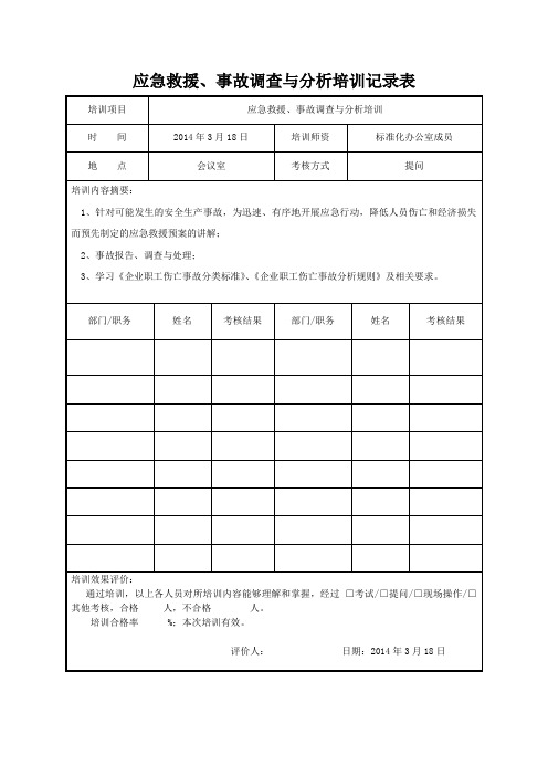 应急救援、事故调查与分析培训记录表