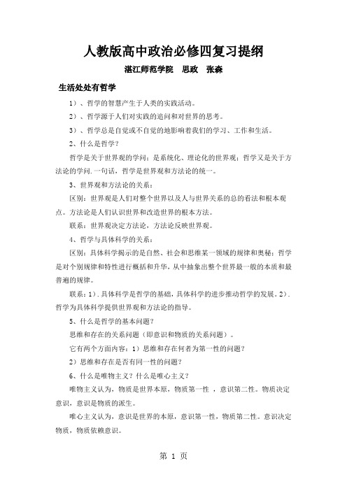 人教版高中政治必修四复习提纲word资料33页