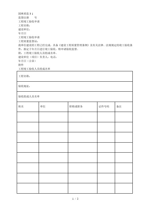 31园林绿化工程竣工申请