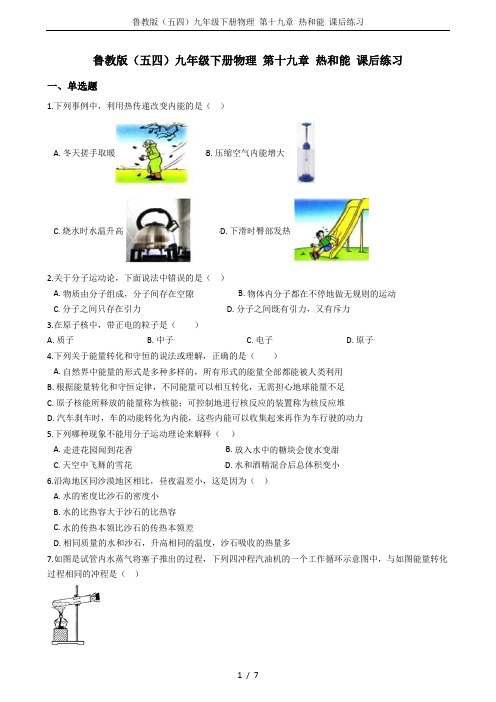 鲁教版(五四)九年级下册物理 第十九章 热和能 课后练习