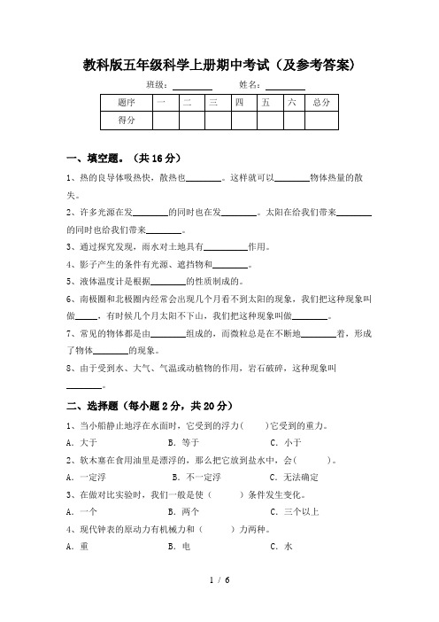 教科版五年级科学上册期中考试(及参考答案)