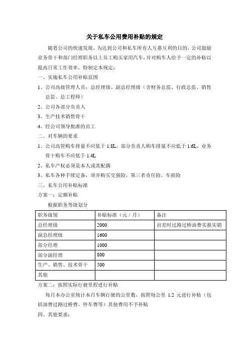 关于私车公用费用补贴的规定