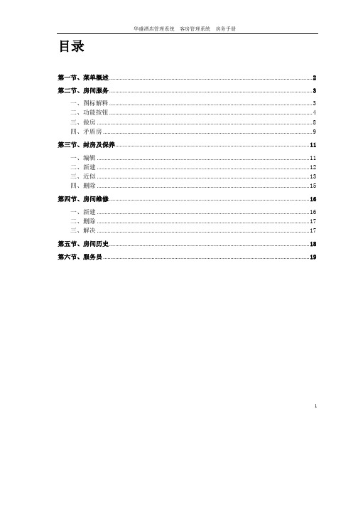 华盛酒店管理系统-客房管理系统-房务手册