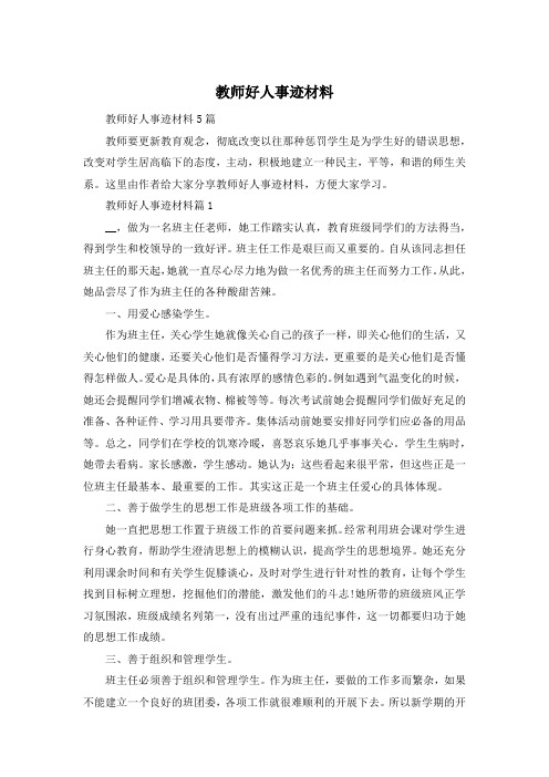 教师好人事迹材料