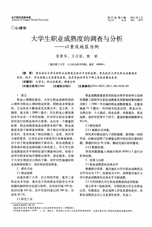 大学生职业成熟度的调查与分析——以重庆地区为例