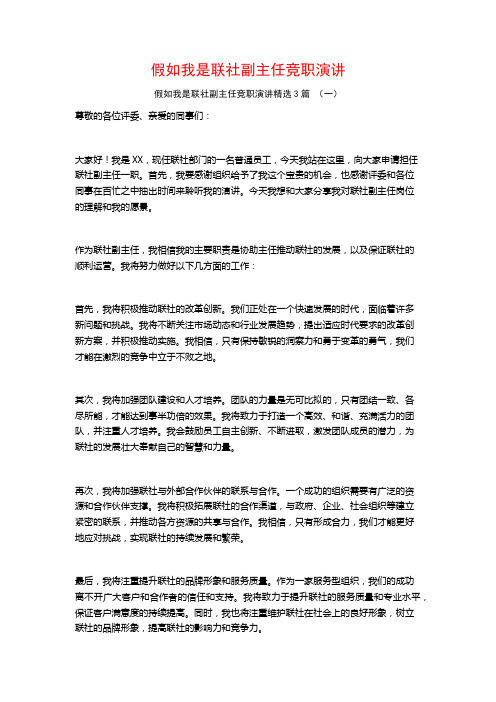 假如我是联社副主任竞职演讲3篇