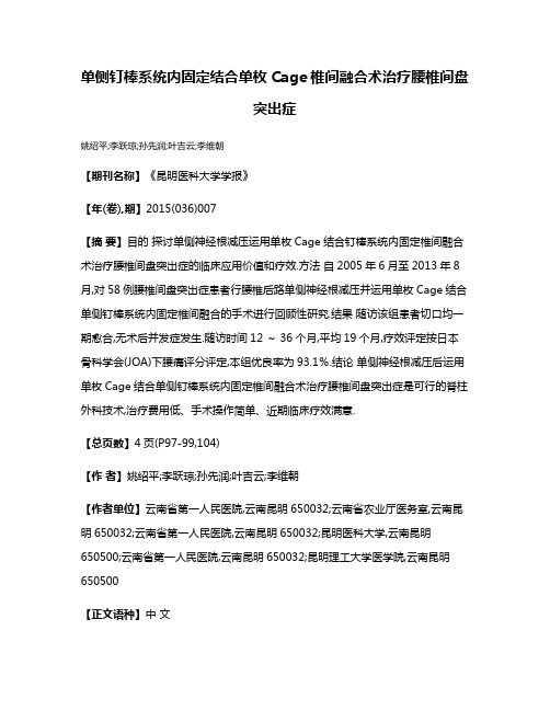 单侧钉棒系统内固定结合单枚Cage椎间融合术治疗腰椎间盘突出症