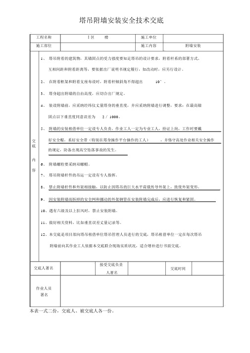 塔吊附墙安装安全技术交底