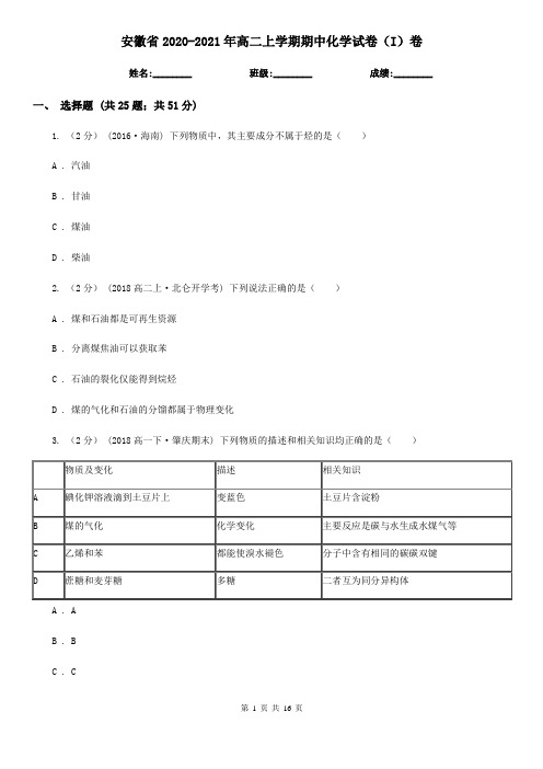 安徽省2020-2021年高二上学期期中化学试卷(I)卷