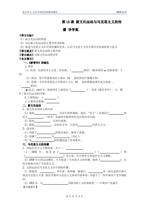 第15课 新文化运动与马克思主义的传播 导学案