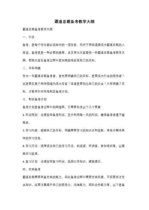 霸道总裁备考教学大纲