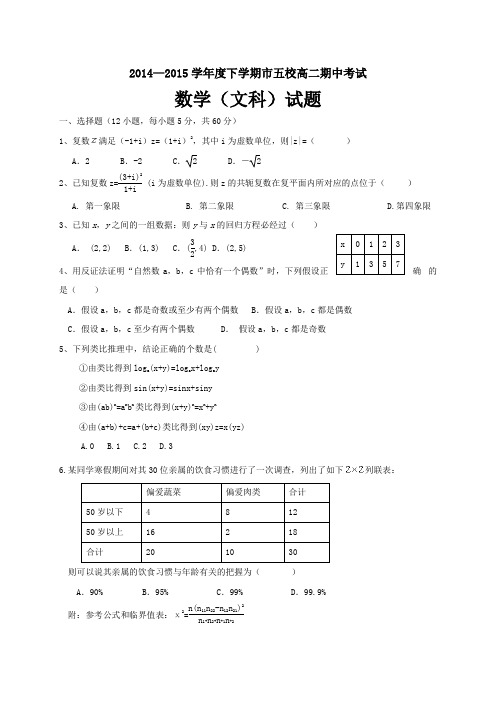 辽宁省葫芦岛市2014--2015学年高二下学期市五校协作体期中考试数学(文)试题