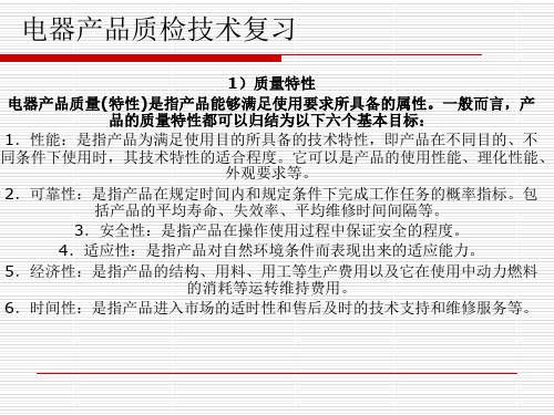 电器产品质检技术复习资料(ppt 21页)