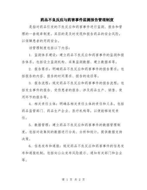 药品不良反应与药害事件监测报告管理制度