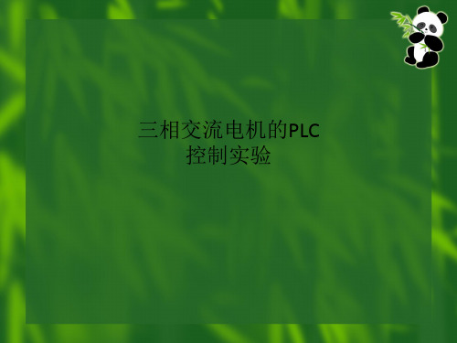 三相交流电机的PLC控制实验