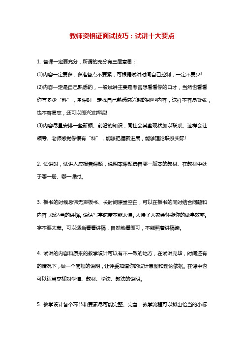 教师资格证面试技巧试讲十大要点