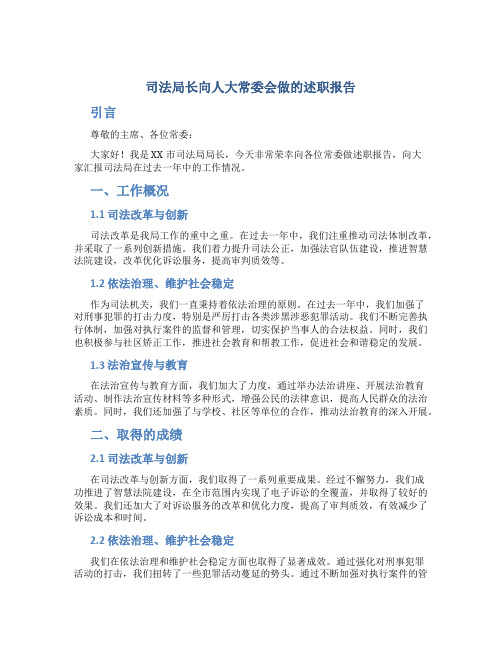 司法局长向人大常委会做的述职报告