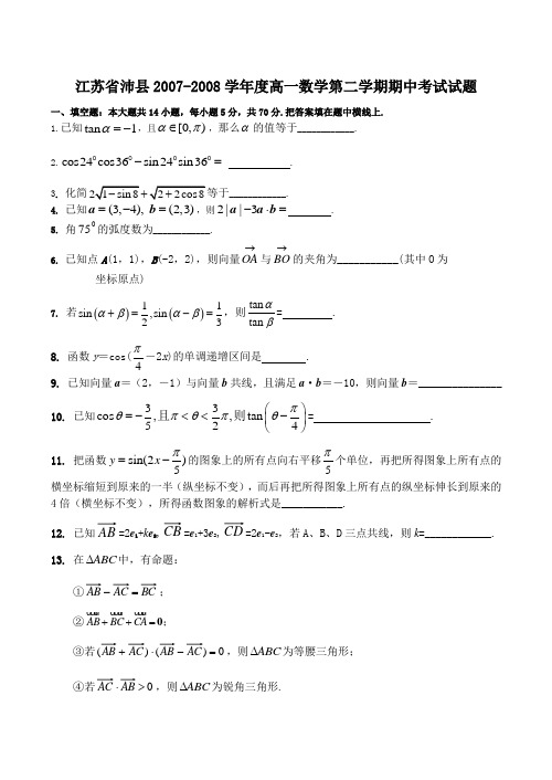 江苏省沛县高一数学第二学期期中考试试题