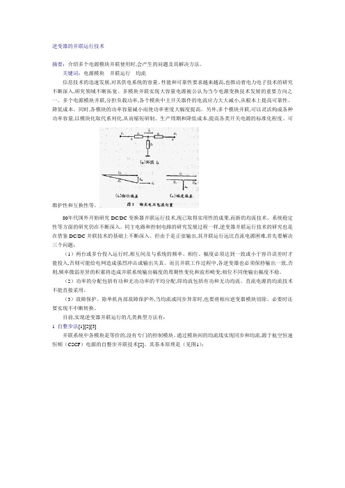 逆变电源并联控制技术