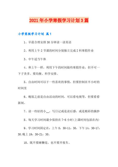 2021年小学寒假学习计划3篇【精选】