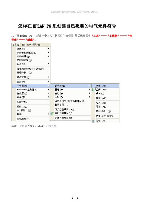 怎样在EPLAN P8里创建自己想要的电气元件符号