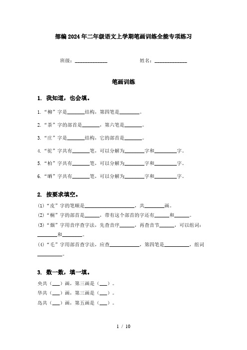 部编2024年二年级语文上学期笔画训练全能专项练习