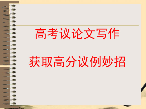 高考议论文写作获取高分议例妙招ppt