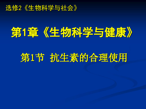 抗生素的合理使用PPT教学课件